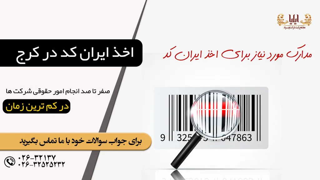 اخذ ایران کد در کرج【 ایران کد ✔️】