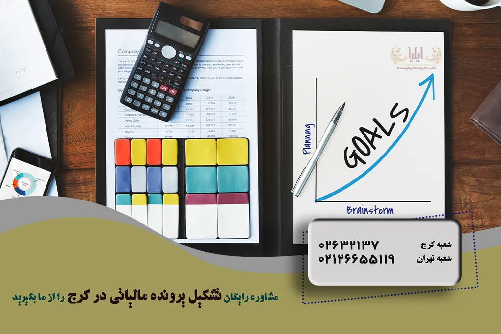 تشکیل پرونده مالیاتی در کرج