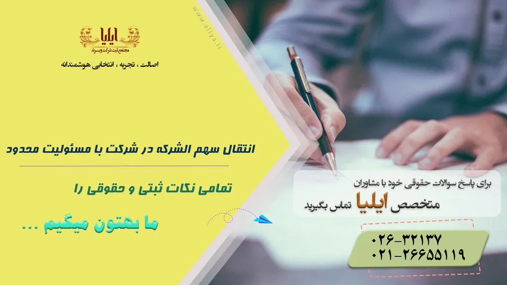 سهم الشرکه در شرکت با مسئولیت محدود