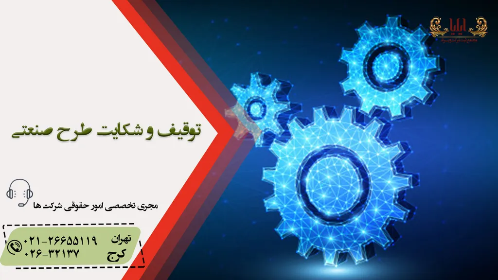 مراحل توقیف و شکایت طرح صنعتی ✔️