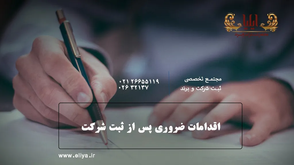اقدامات ضروری بعد از ثبت شرکت