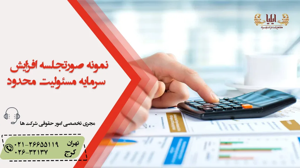صورتجلسه افزایش سرمایه مسئولیت محدود