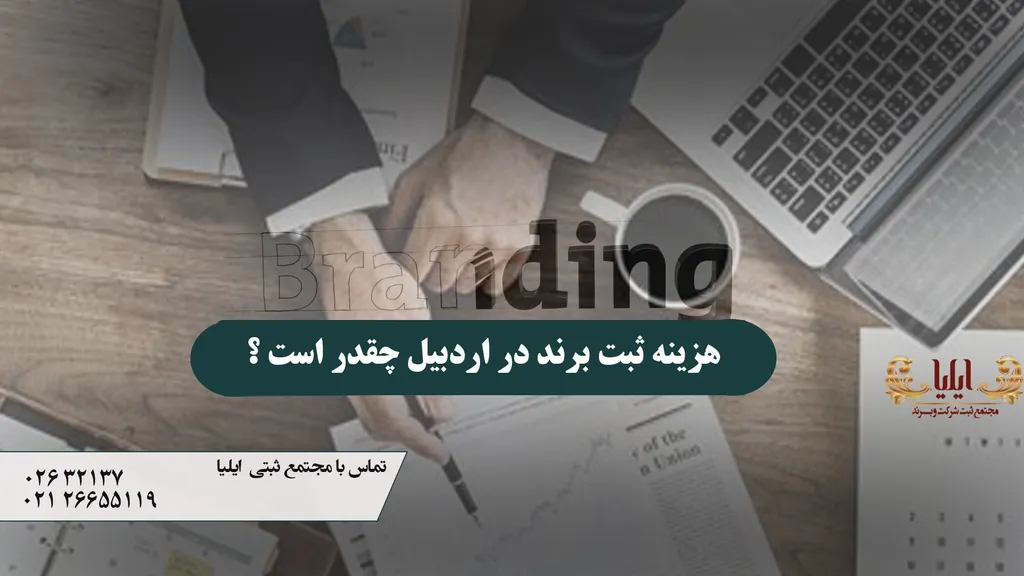 مدارک لازم جهت ثبت برند در اردبیل