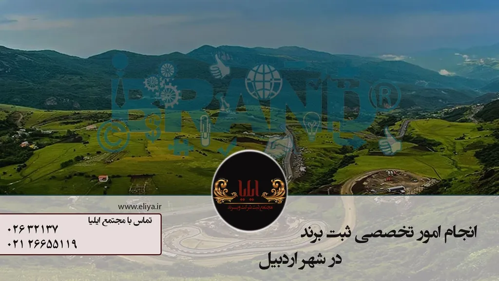 مراحل ثبت برند در اردبیل