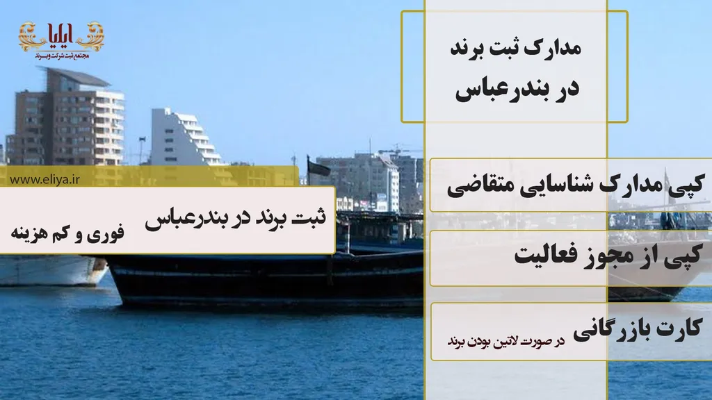 مدارک ثبت برند در بندر عباس