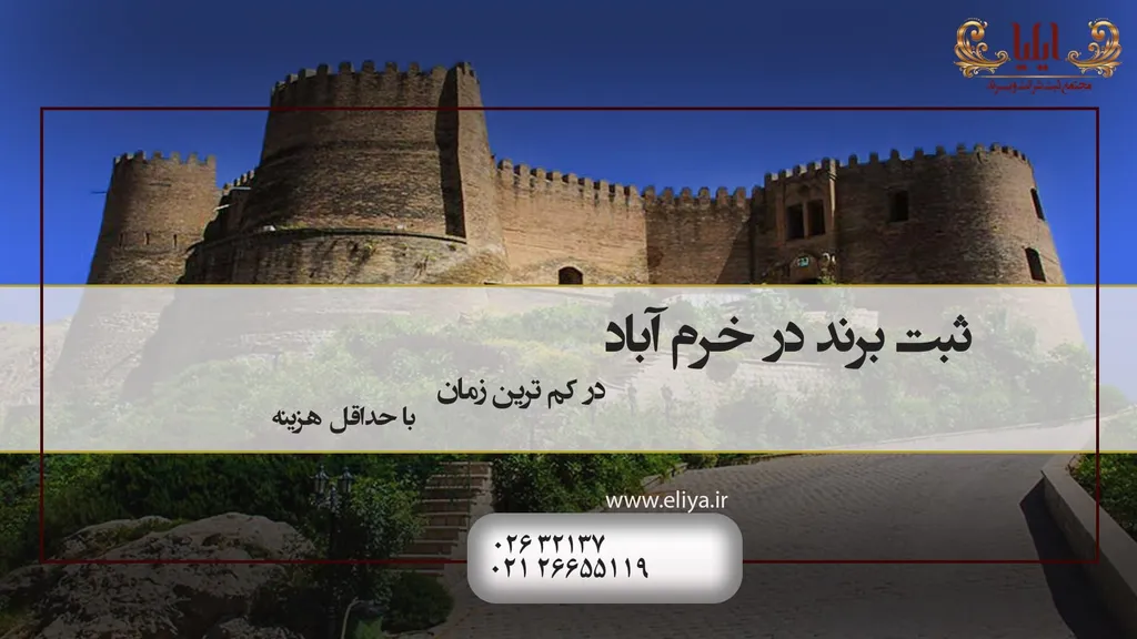 ثبت برند در خرم آباد چگونه صورت می گیرد؟