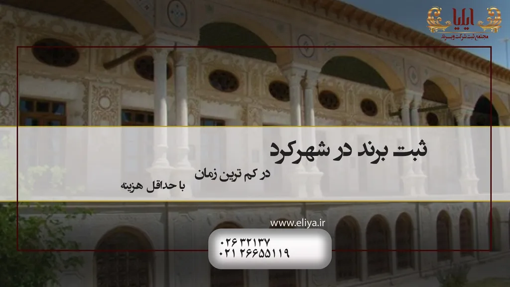 ثبت برند در شهرکرد