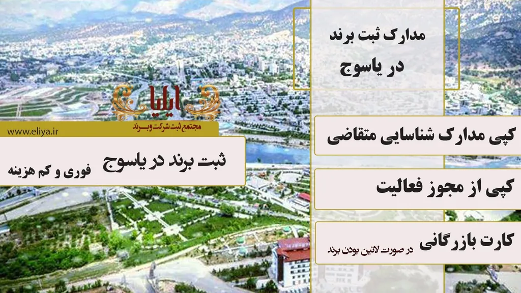 مدارک لازم جهت ثبت برند در یاسوج