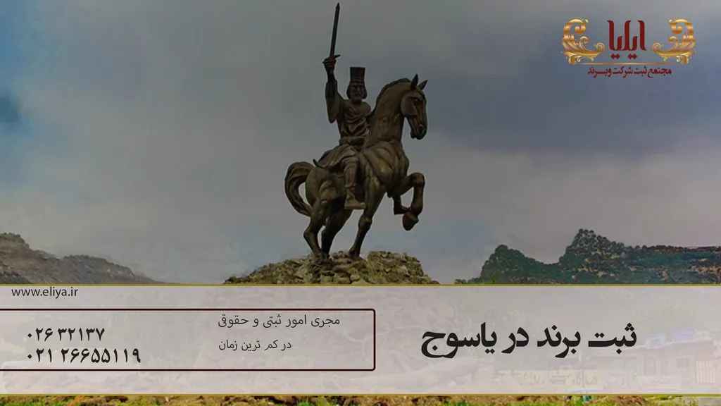 ثبت برند در یاسوج با روشی آسان