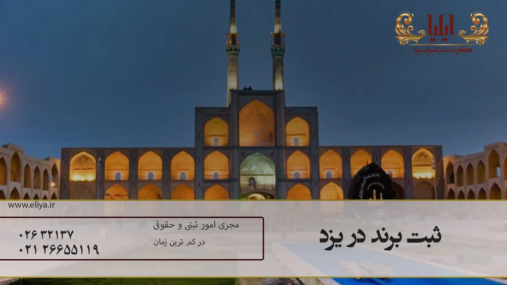 ثبت برند در یزد ارزان و سریع