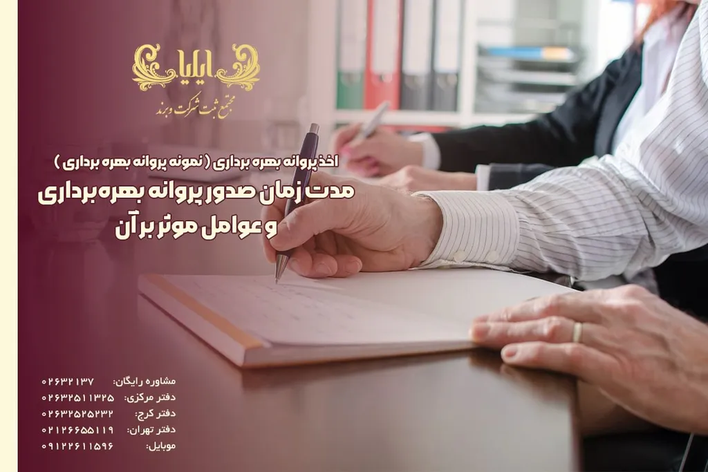 مدت زمان صدور پروانه بهرهبرداری و عوامل موثر بر آن