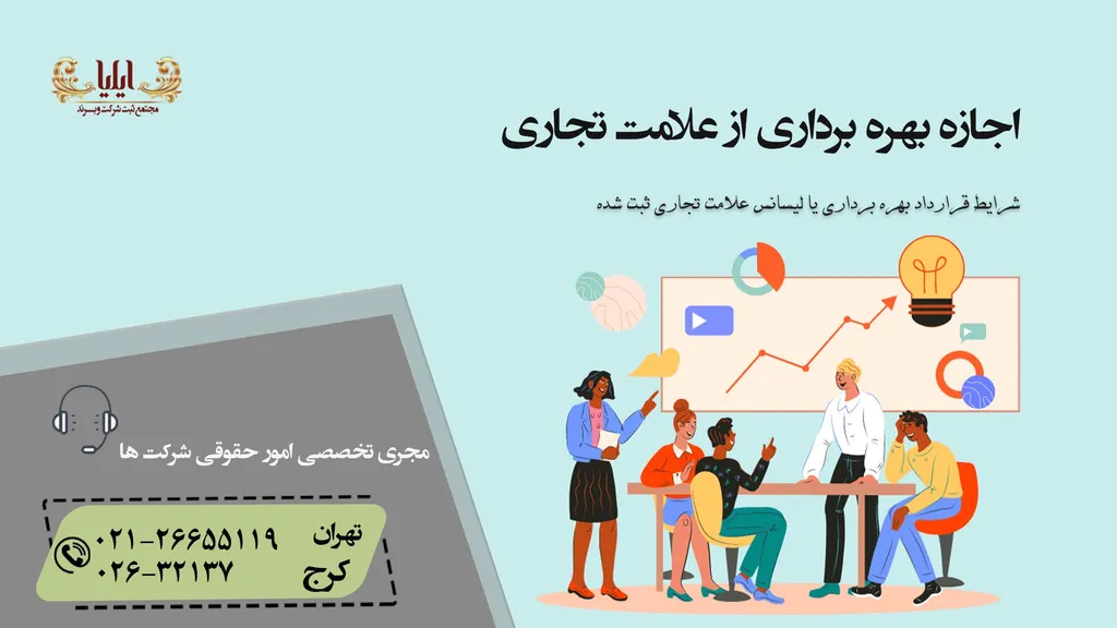 اجازه بهره برداری از علامت تجاری