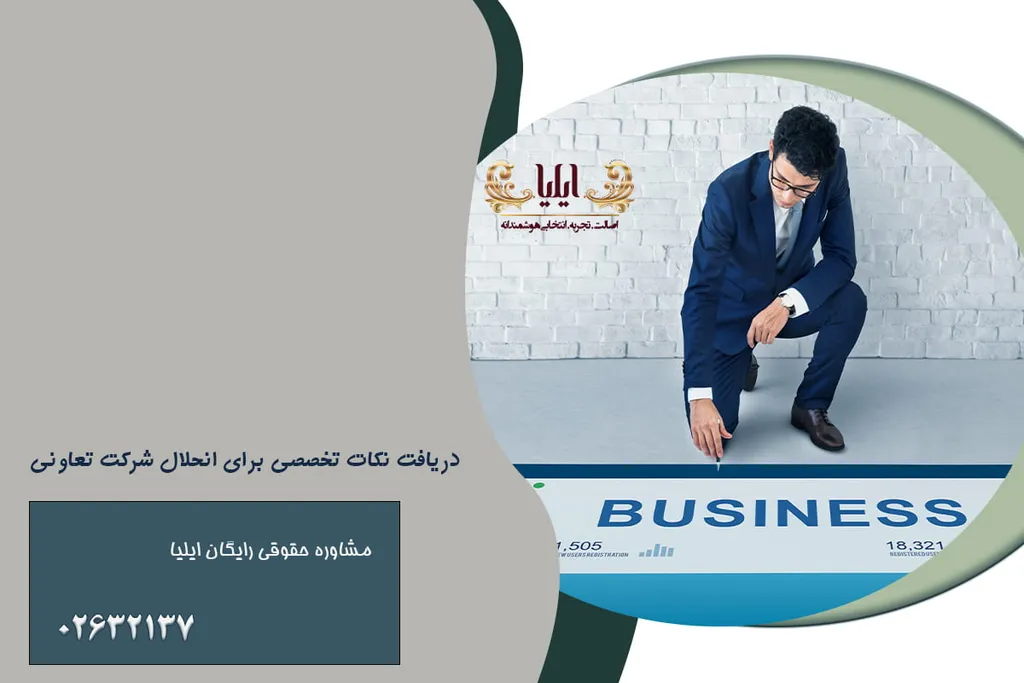 شرایط انحلال شرکتهای تعاونی ✔️