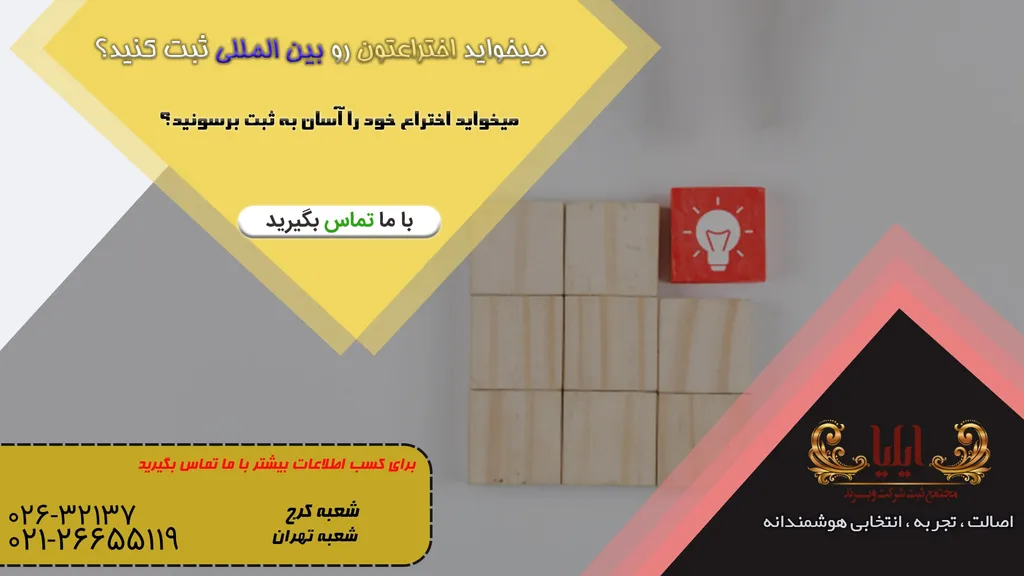 ثبت بین المللی اختراع