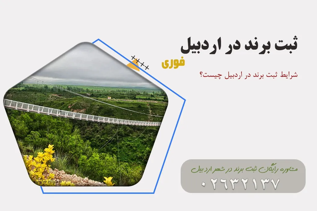 ثبت برند در اردبیل