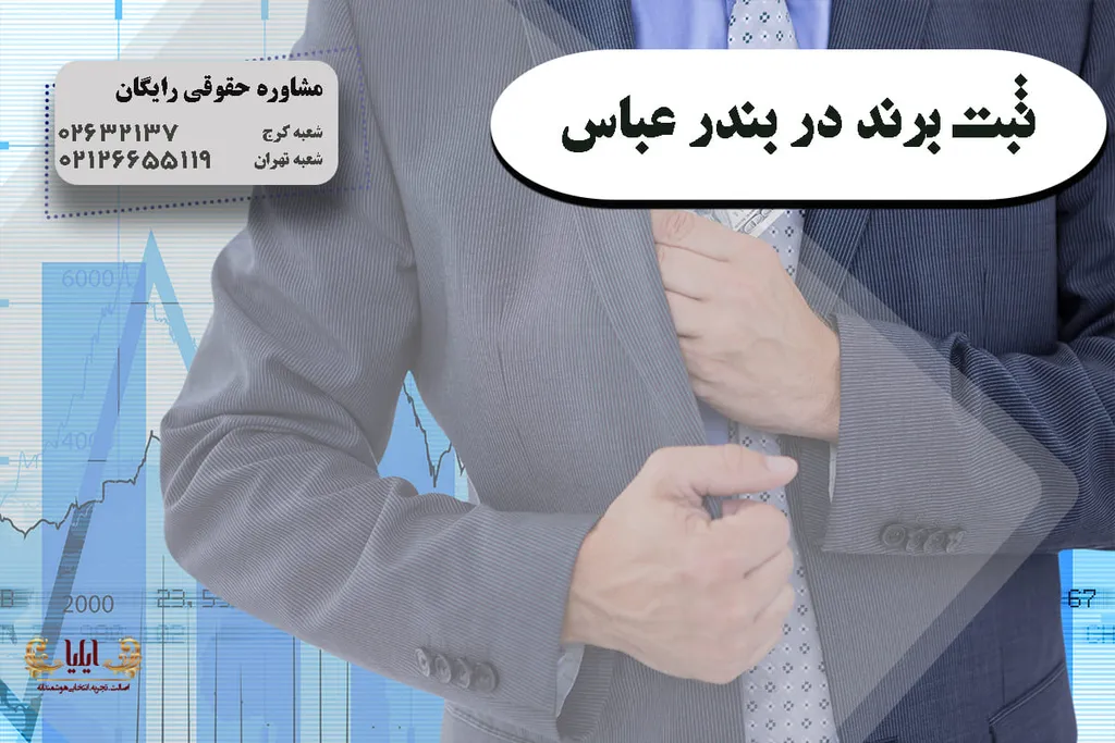ثبت برند در بندر عباس