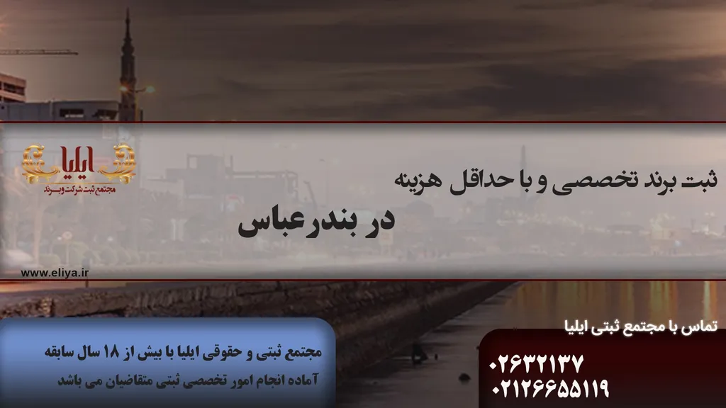 ثبت برند در بندر عباس آغاز تجارت حرفه ای