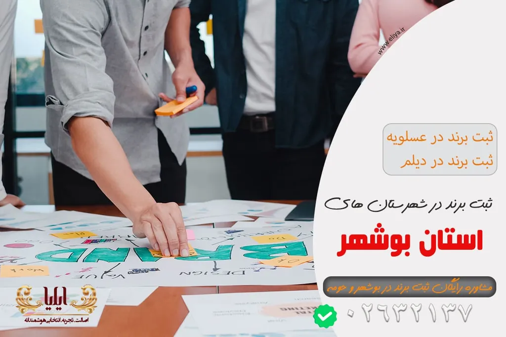 ثبت برند در شهرستان های استان بوشهر