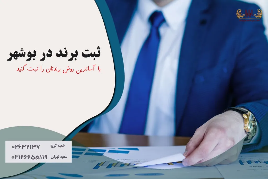 ثبت برند در بوشهر