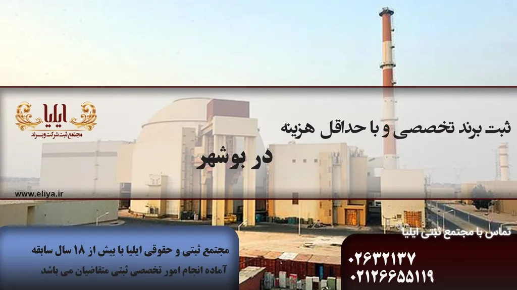 ثبت برند در بوشهر در سریع ترین زمان