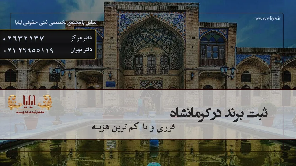 ثبت برند در کرمانشاه ارزان و آسان