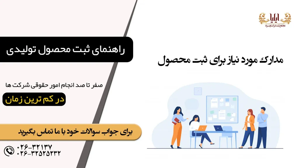 ثبت محصول تولیدی گامی در مسیر رونق کسب و کار شما