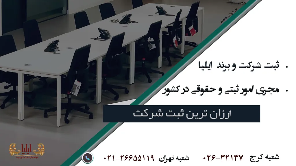 ثبت شرکت ارزان قیمت