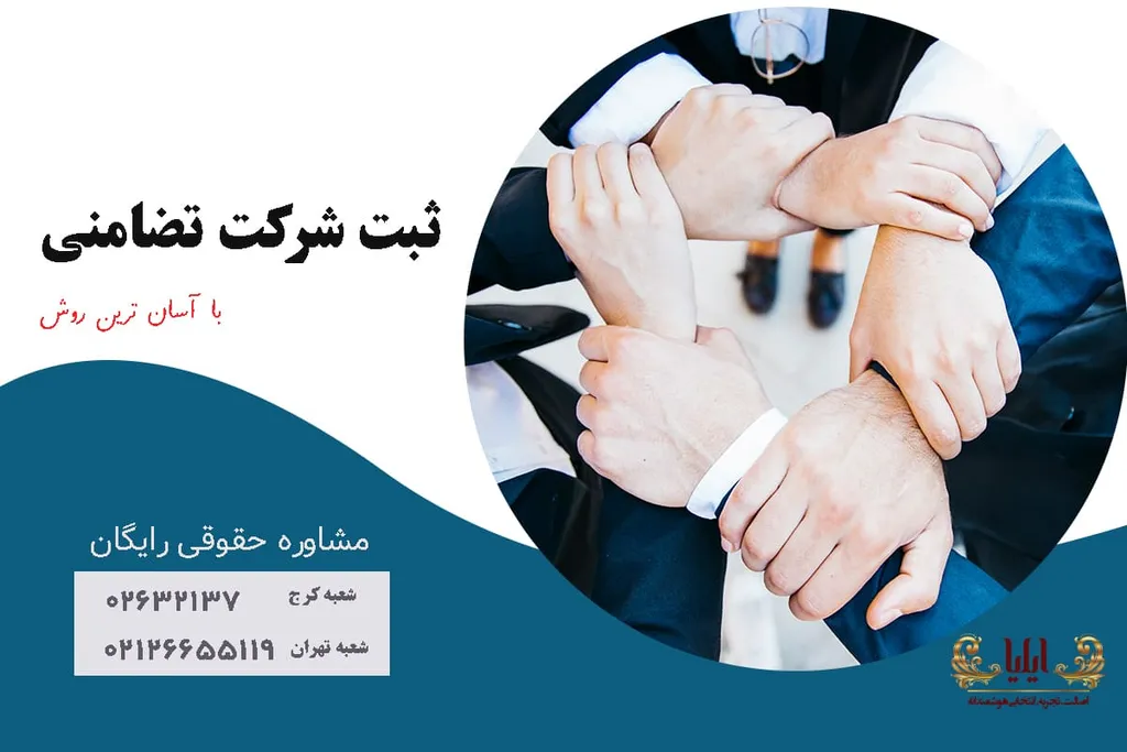 ثبت شرکت تضامنی