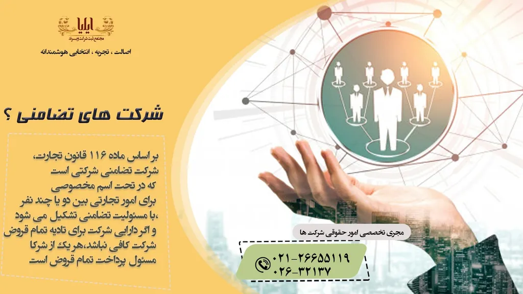 ثبت شرکت تضامنی (شرایط مدارک و هزینه ها)