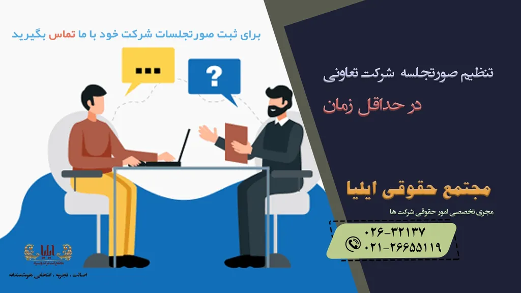 نحوه تنظیم صورتجلسه تغییرات شرکتهای تعاونی