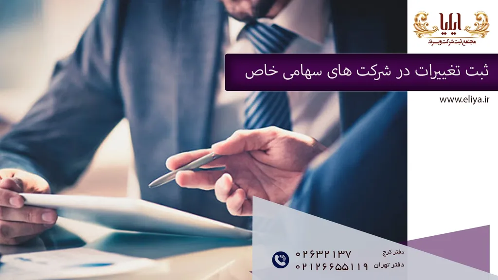 ثبت تغییرات آدرس شرکت
