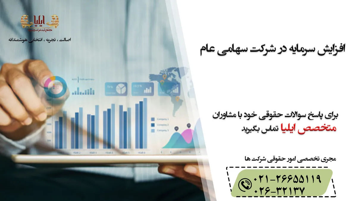 نحوه افزایش سرمایه در شرکت سهامی عام