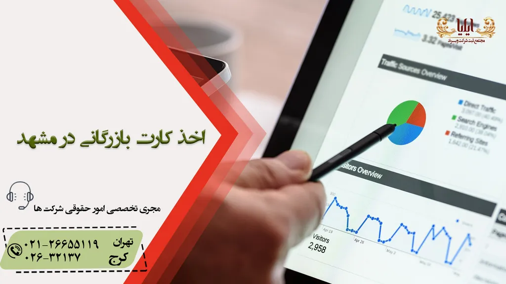 اخذ کارت بازرگانی در مشهد