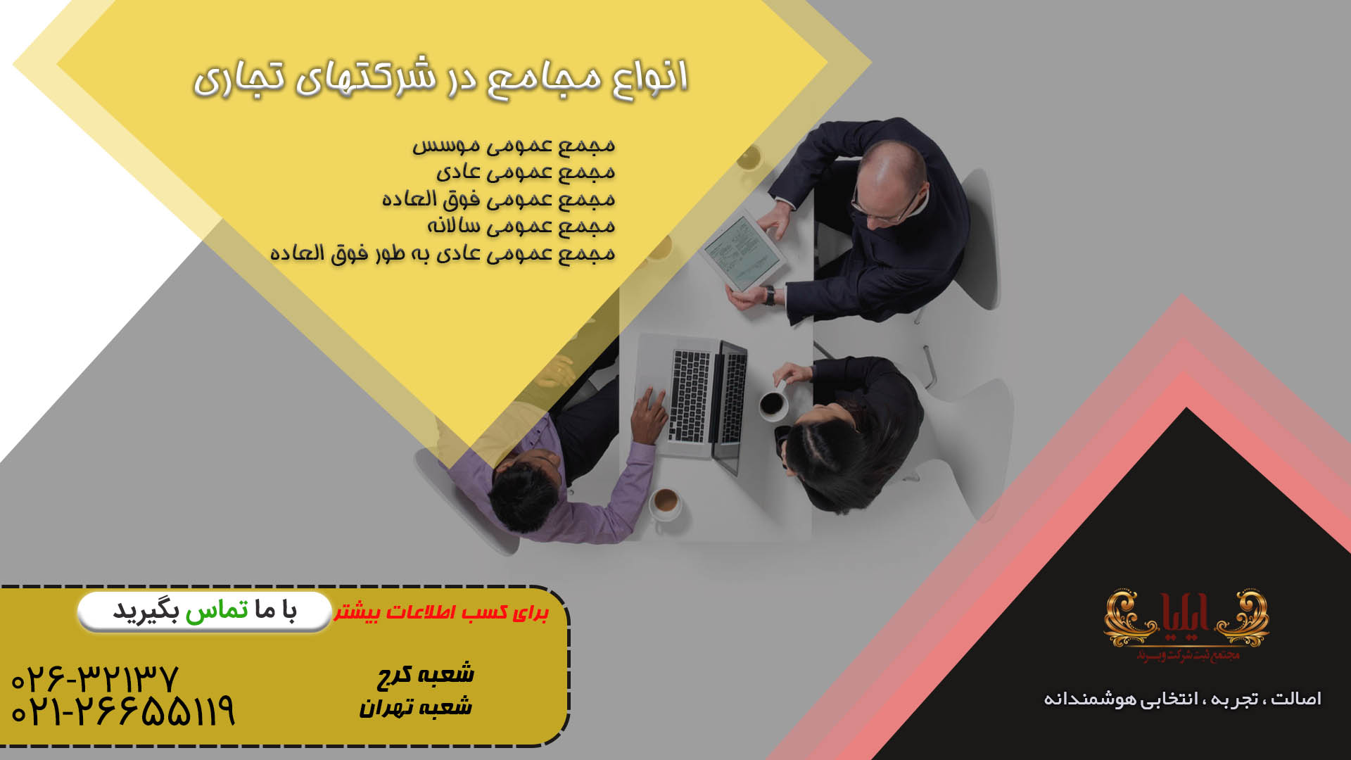 انواع مجامع در شرکتها