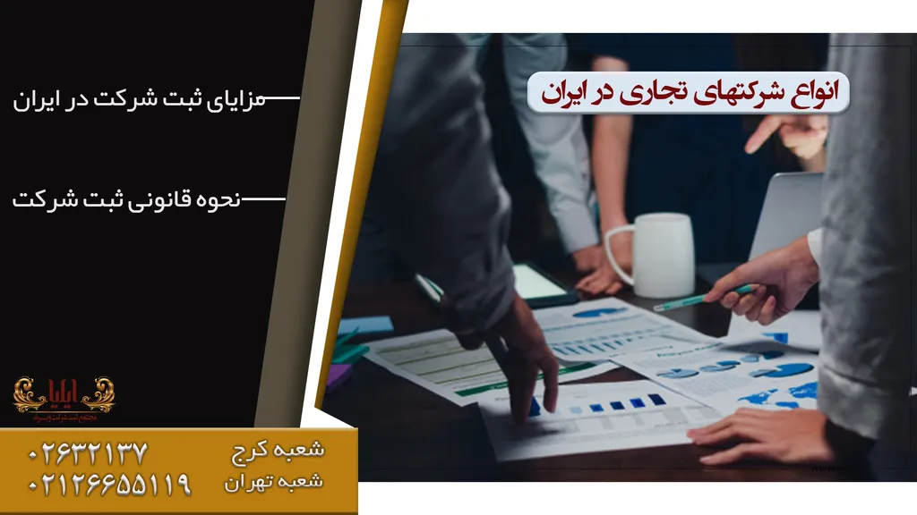 انواع شرکتهای تجاری در ایران