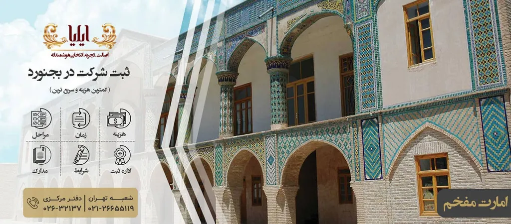 ثبت شرکت در بجنورد آسانتر از همیشه