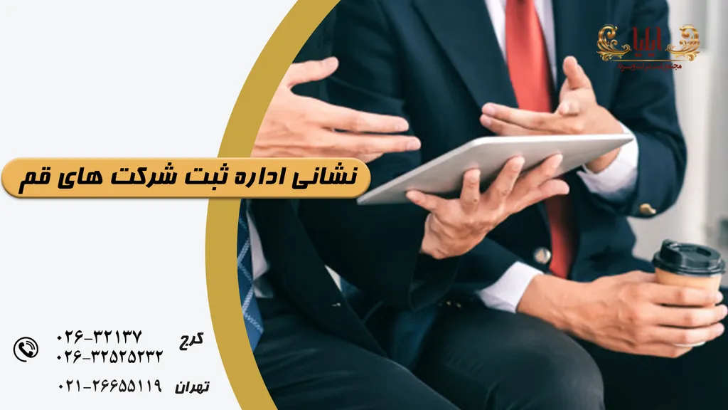 اداره ثبت شرکت های قم