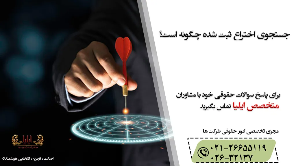 استعلام اختراع ثبت شده + سامانه استعلام ثبت اختراع