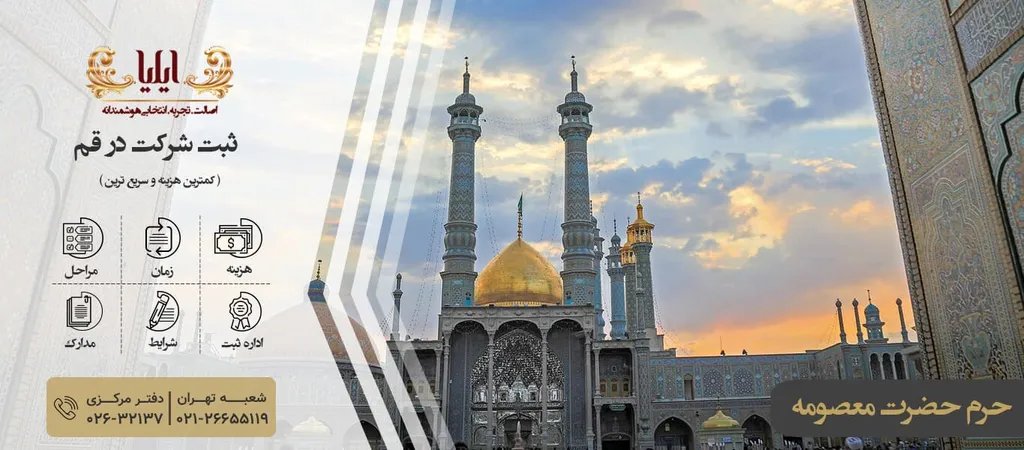 مراحل و هزینه ثبت شرکت در قم