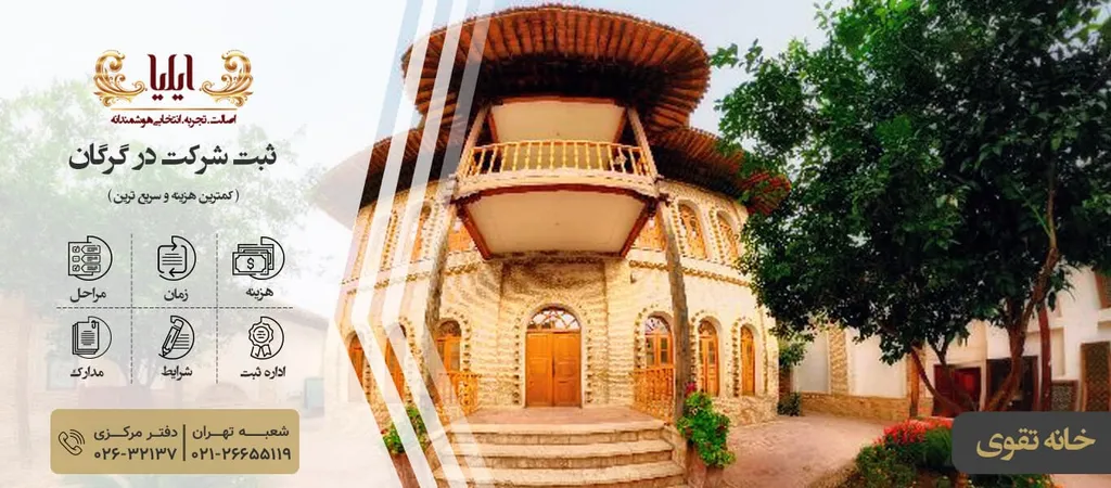 ثبت شرکت در گرگان +آدرس اداره ثبت شرکت گرگان