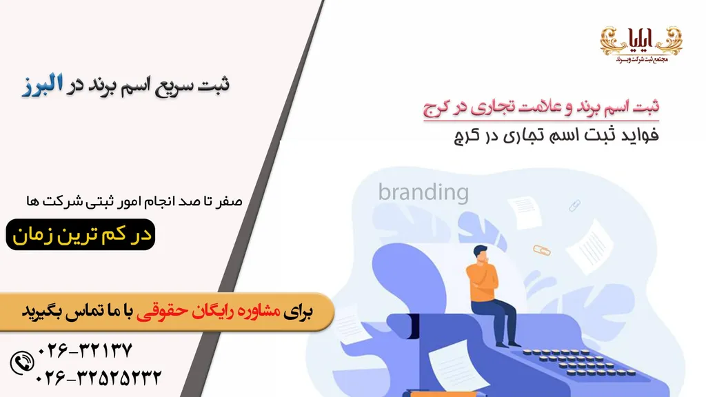 شرایط ثبت اسم تجاری در کرج