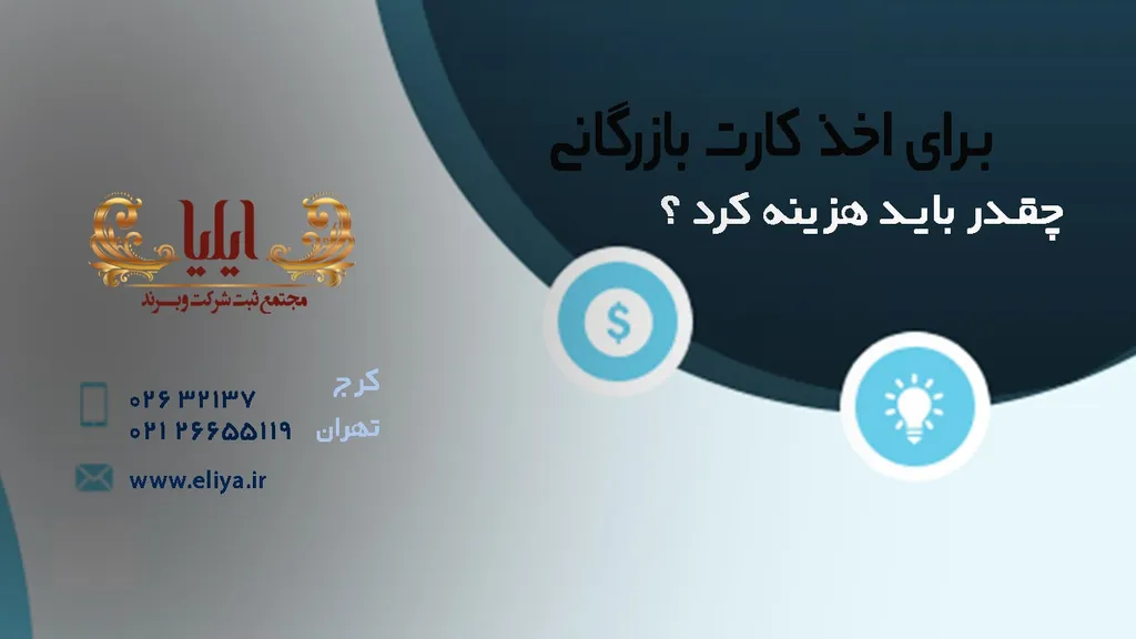 هزینه اخذ کارت بازرگانی