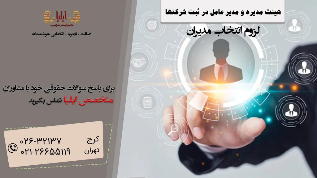 هیئت مدیره و مدیرعامل در ثبت شرکتها