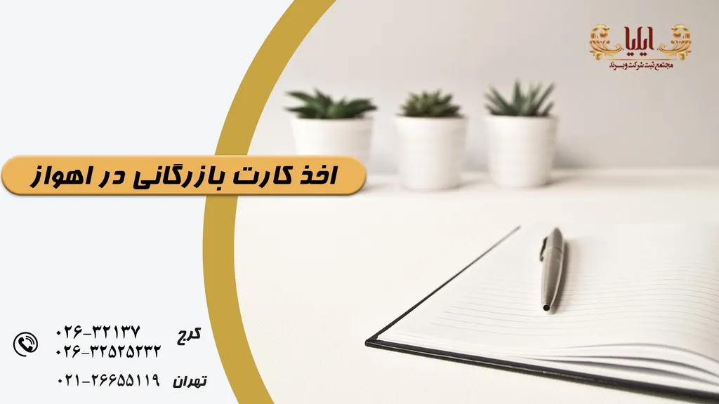 اخذ کارت بازرگانی در اهواز