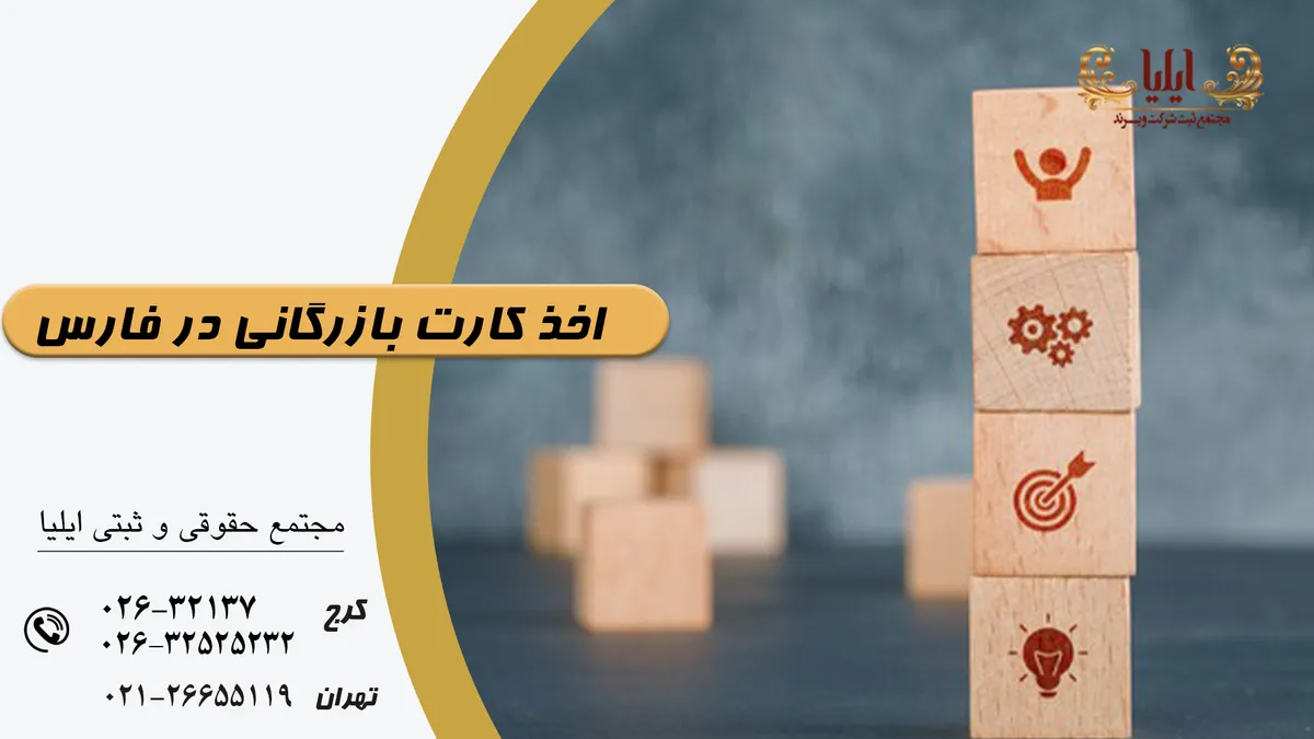 اخذ کارت بازرگانی در فارس