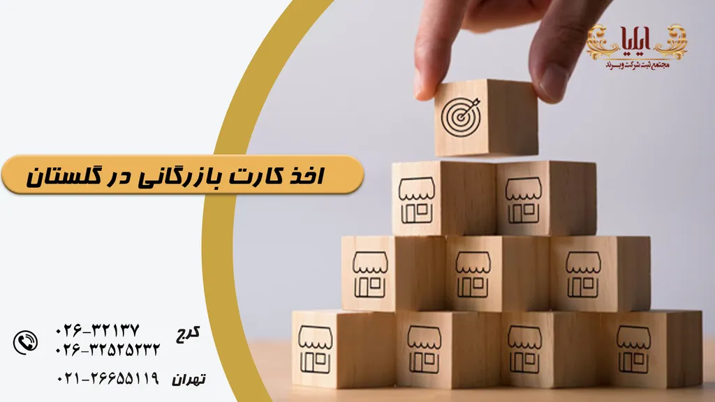 اخذ کارت بازرگانی در گلستان