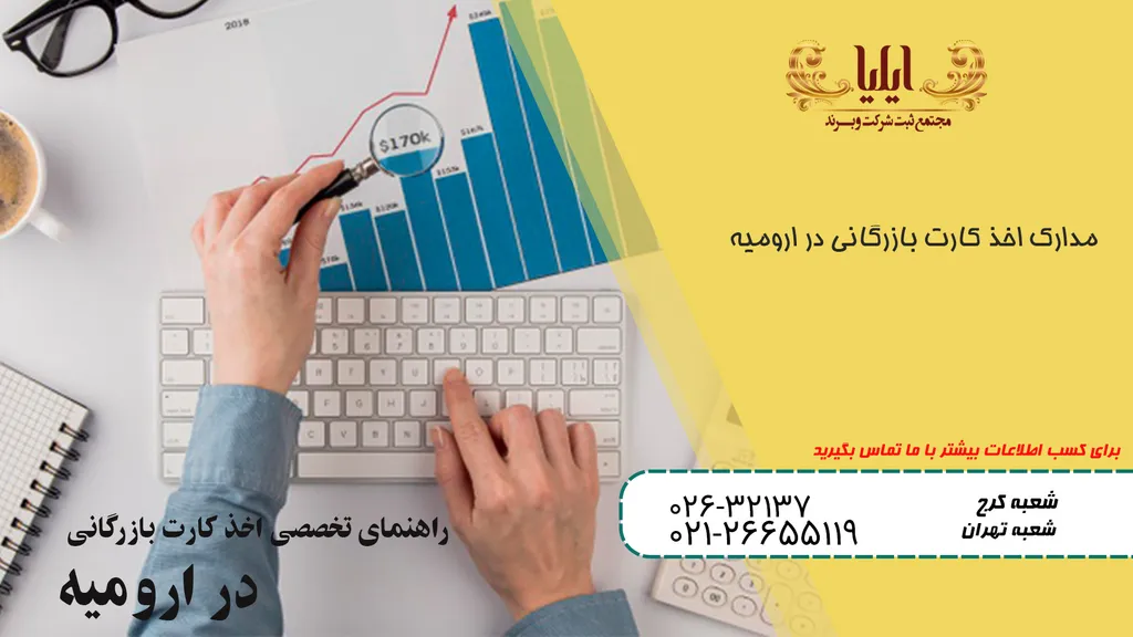 اخذ کارت بازرگانی در ارومیه