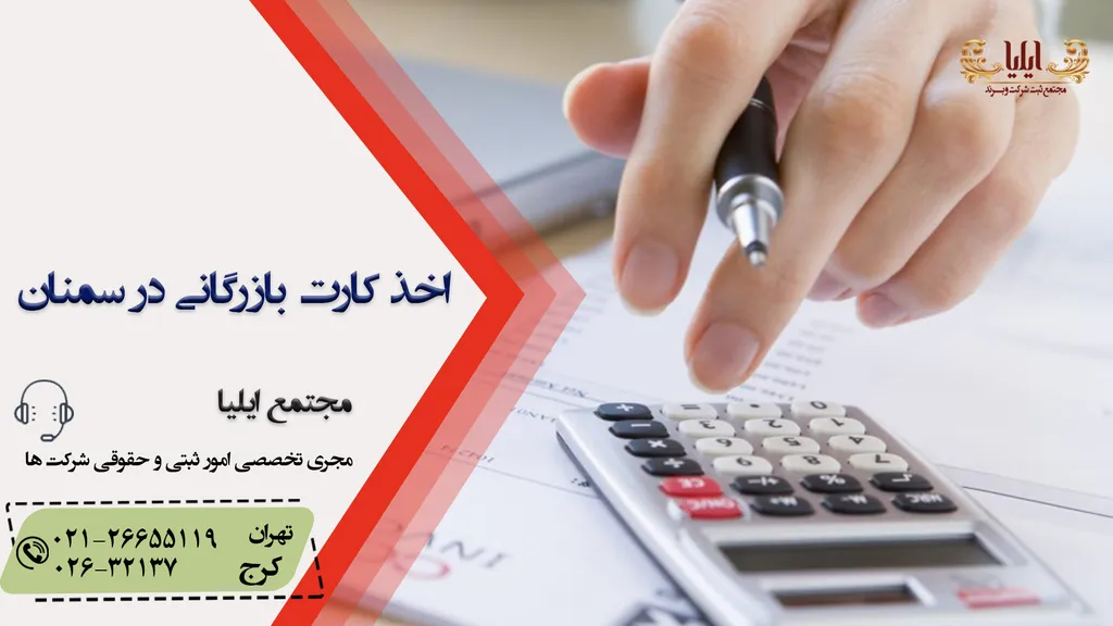 کارت بازرگانی در سمنان