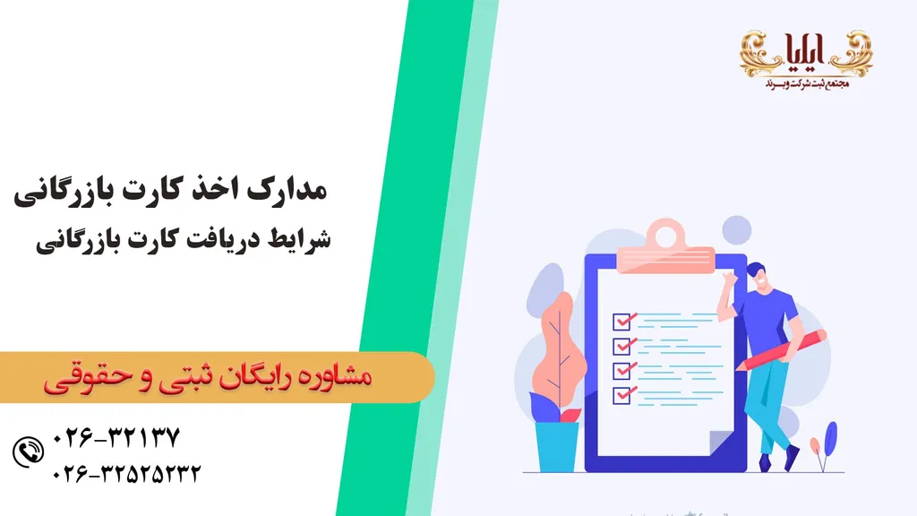 مدارک لازم برای اخذ کارت بازرگانی
