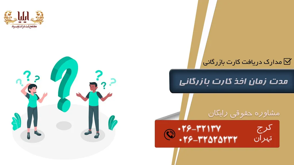 مدت زمان صدور کارت بازرگانی